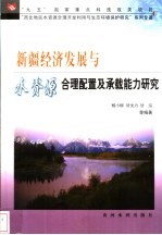 新疆经济发展与水资源合理配置及承载能力研究