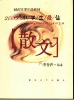 2003年中学生最佳散文