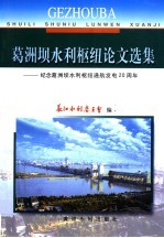 葛洲坝水利枢纽论文选集 纪念葛洲坝水利枢纽通航发电二十周年