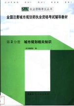 全国注册城市规划师执业资格考试辅导教材 第2分册 城市规划相关知识