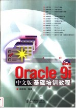 Oracle 9i中文版基础培训教程