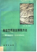 中华人民共和国地质矿产部地质专报  7  普查勘探技术与方法  第8号  高级变质岩区填图方法  冀东地区构造-岩石法填图研究