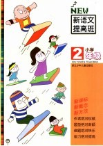 新语文提高班 小学二年级