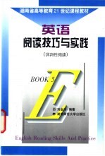 英语阅读技巧与实践 评判性阅读 第5册