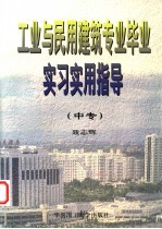 工业与民用建筑专业毕业实习实用指导 中专