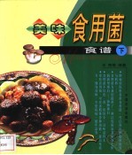 美味食用菌食谱 下