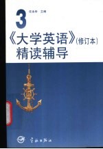 《大学英语》 修订版 精读辅导 第3册