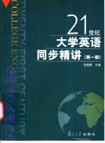 21世纪大学英语同步精讲 第1册