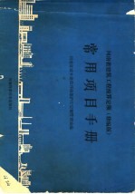 河南省建筑工程预算定额 修编版 常用项目手册