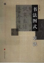 书法图式 章法