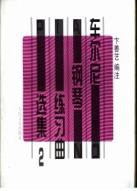 车尔尼钢琴练习曲选集 第2册