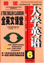 大学英语精读全英文课堂 第6册