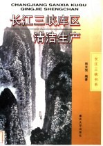 长江三峡库区清洁生产