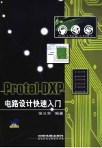 Protel DXP电路设计快速入门