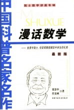 漫话数学  张景中院士、任宏硕教授献给中学生的礼物  最新版