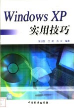 Windows XP实用技巧