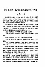 机修手册 修订第1版 第3篇 金属切削机床产的修理 下 第22章 机床液压系统的修理和调整