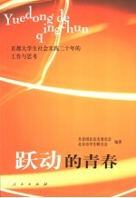 跃动的青春 首都大学生社会实践二十年的工作与思考