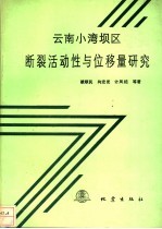 云南小湾坝区断裂活动性与位移量研究