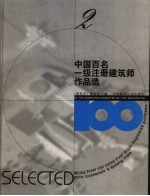 中国百名一级注册建筑师作品选 2 莫伯治作品选