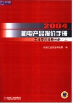 2004机电产品报价手册  工业专用设备分册