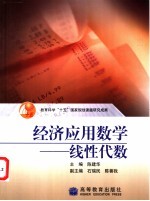 经济应用数学  线性代数