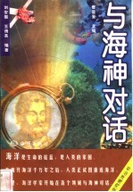 与海神对话