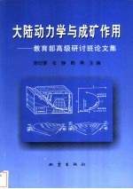 大陆动力学与成矿作用 教育部高级研讨班论文集