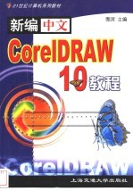 新编中文CorelDRAW 10教程