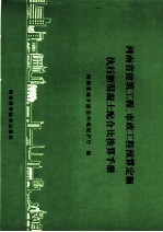 河南省建筑工程、市政工程预算定额执行新混凝土配合比换算手册