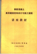 钢筋混凝土高层建筑结构设计与施工规程讲座教材