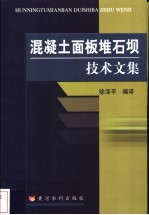 混凝土面板堆石坝技术文集