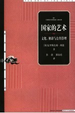 国家的艺术 文化、修辞与公共管理