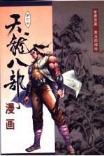 天龙八部漫画 第4册