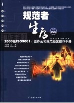 规范者生存操作手册 2000版ISO9001 证券公司规范经营操作手册