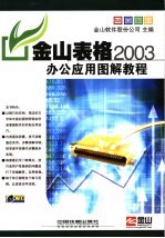 金山表格2003办公应用图解教程