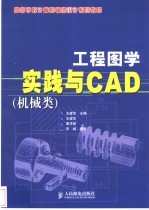 工程图学实践与CAD