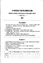 大学英语六级考试模拟试卷 03