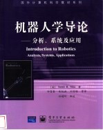 机器人学导论 分析、系统及应用 analysis， systems， applications