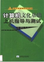 计算机文化基础上机指导与测试