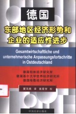 德国东部地区经济形势和企业的适应性进步 第 15 期报告