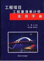 工程项目工程量清单计价实用手册