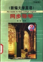 《新编大学英语》同步导学 第2册