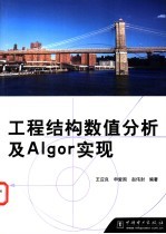 工程结构数值分析及Algor实现