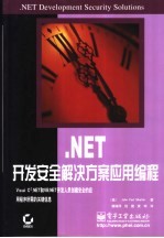 .NET开发安全解决方案应用编程