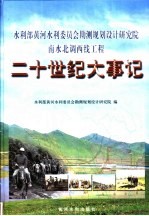 水利部黄河水利委员会勘测规划设计研究院南水北调西线工程二十世纪大事纪 1952-2000