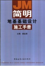 简明地基基础设计施工手册