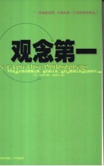 观念第一 13位西方顶尖管理大师的人生、思想以及他们的时代