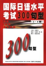 国际日语水平考试300句型  3级·4级