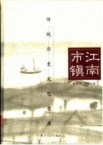 江南市镇 传统历史文化聚焦